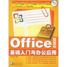 Office 2003 基础入门与办公应用(附光盘)