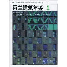 荷兰建筑年鉴1