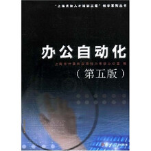 “上海市紧缺人才培训工程”教学系列丛书：办公自动化（2005版）（附光盘）