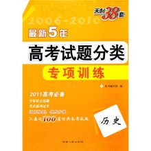 天利38套·(2011)最新五年高考试题分类专项训练:历史