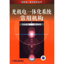 光机电一体化系统常用机构