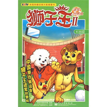 狮子王2·进军世界杯：4出征（附卡）