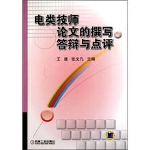 电类技师论文的撰写.答辩与点评