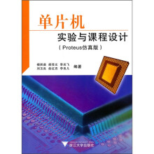 单片机实验与课程设计（Proteus仿真版）