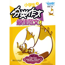 小学生最佳范文系列:小学生分类作文最佳范文