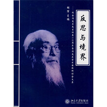 反思与境界：纪念冯友兰先生诞辰110周年暨冯友兰学术国际研讨会文集