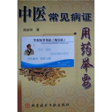 中医常见病证明用药举要