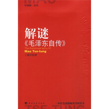 解谜《毛泽东自传》