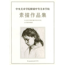 中央美术学院附属中等美术学校：素描作品集
