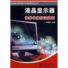 液晶显示器维修代换技法揭密