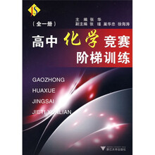 高中化学竞赛阶梯训练