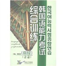 韩国语能力考试综合训练（高级）