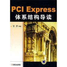 PCI Express 体系结构导读