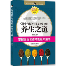 〈黄帝内经〉与〈易经〉里的养生之道：掌握五色食谱才能延年益寿
