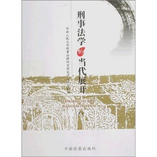 刑事法学的当代展开（套装上下册）