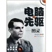 电脑先驱:图灵