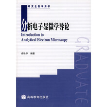 研究生教学用书：分析电子显微学导论（附光盘）