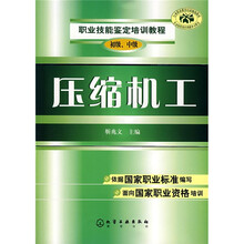 职业技能鉴定培训教程：压缩机工（初级、中级）