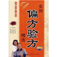 实用偏方验方精选
