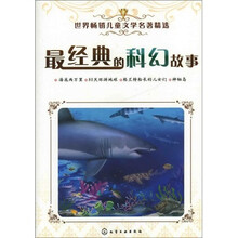 世界畅销儿童文学名著精选:最经典的科幻故事
