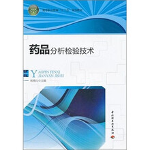 高等职业教育“十二五”规划教材:药品分析检验技术