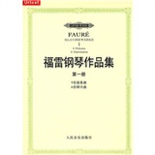 福雷钢琴作品集（第1册）（9首前奏曲+6首即兴曲）