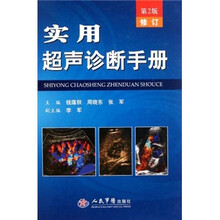 实用超声诊断手册（第2版修订）