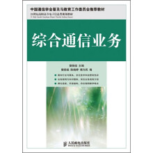 21世纪高职高专电子信息类规划教材：综合通信业务