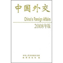中国外交（2008年版）