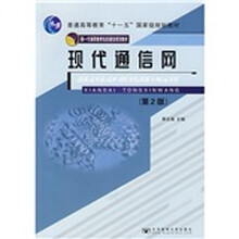 普通高等教育“十一五”国家级规划教材·新一代高职教育信息通信规划教材:现代通信网(第2版)