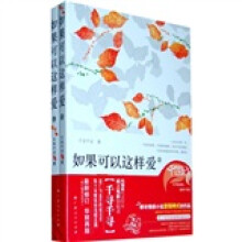 如果可以这样爱（套装上下册）