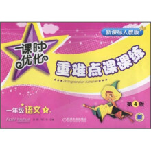 课时优化·重难点课课练:小学1年级语文(上)(第4版)(新课标人教版)