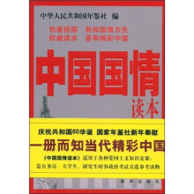 中国国情读本