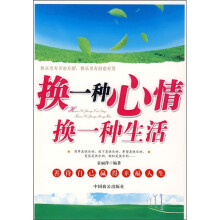 换一种心情，换一种生活