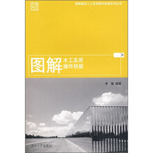 图解木工实用操作技能