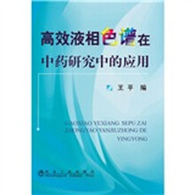 高效液相色谱在中药研究中的应用
