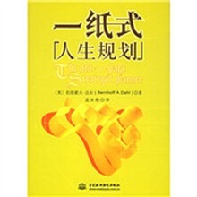 一纸式人生规划
