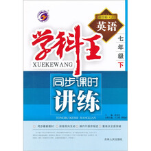 学科王·同步课时讲练：英语（7年级下）（新课标·人教版）