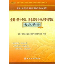 全国中医药类专业技术资格考试应试指导:全国中医针灸学、推拿学专业技术资格考试考点精析