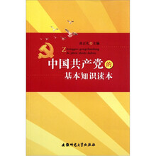 中国共产党的基本知识读本