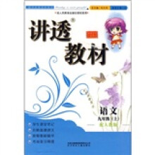 讲透教材:语文(9年级)(上)(配人教版)(全新修订)