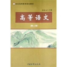 21世纪高等教育规划教材：高等语文（第2版）