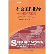 社会工作实务·引进版教材·社会工作倡导:一个新的行动框架