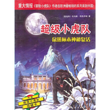 鼠熊标本神秘复活-超级小虎队