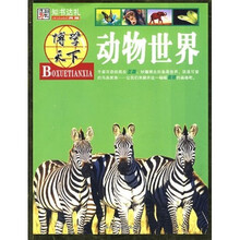 博学天下：动物世界