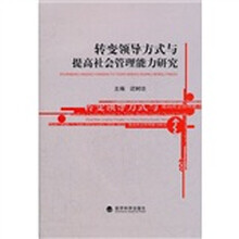 转变领导方式与提高社会管理能力研究