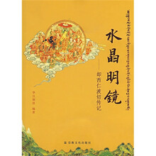水晶明镜：却西仁波切传记