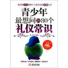 青少年最想问的80个礼仪常识（最新珍藏版）