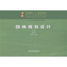 普通高等教育“十五”国家级规划教材：园林规划设计（下册）（第2版）