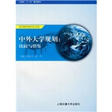 中外大学规划:比较与借鉴